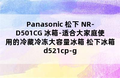 Panasonic 松下 NR-D501CG 冰箱-适合大家庭使用的冷藏冷冻大容量冰箱 松下冰箱d521cp-g